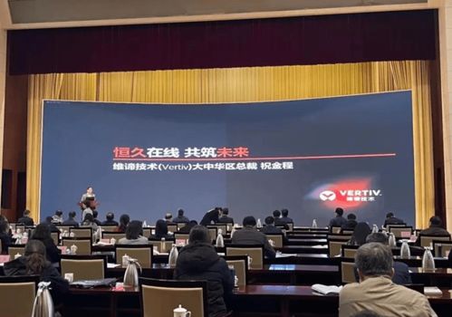 維諦技術Vertiv 以專業計算機技術咨詢服務，激發山東數字經濟新動能，助力新基建高質量發展