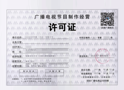 北京廣播電視節(jié)目制作經(jīng)營(yíng)許可證辦理指南