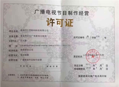 濟(jì)寧廣播電視節(jié)目制作許可證 開(kāi)啟創(chuàng)意傳播之門